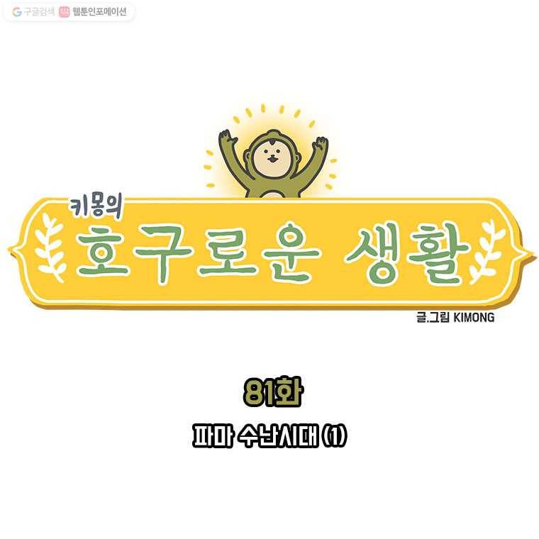 키몽의 호구로운 생활 81화 파마 수난시대 (1) 2