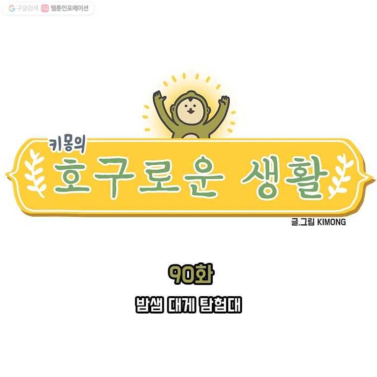 키몽의 호구로운 생활 90화 밤샘 대게 탐험대 2