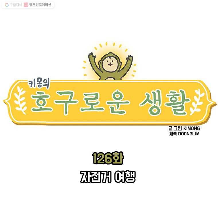 키몽의 호구로운 생활 126화 자전거 여행 1