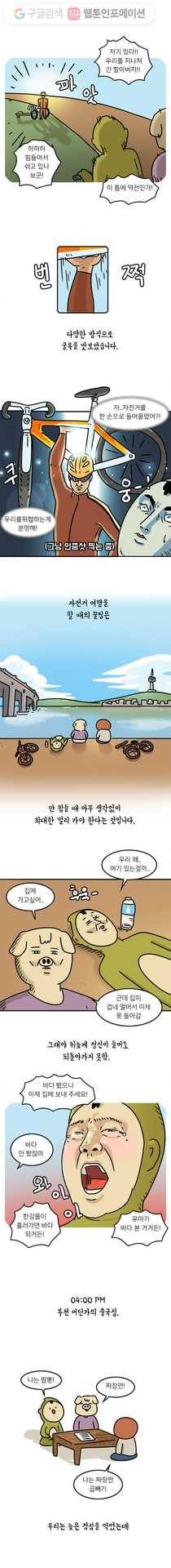 키몽의 호구로운 생활 126화 자전거 여행 7