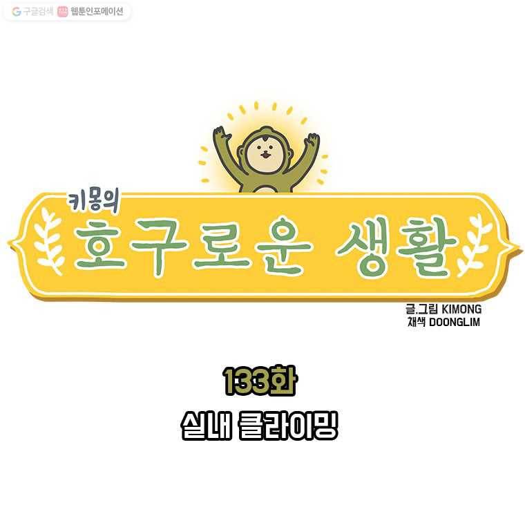 키몽의 호구로운 생활 133화 실내 클라이밍 1