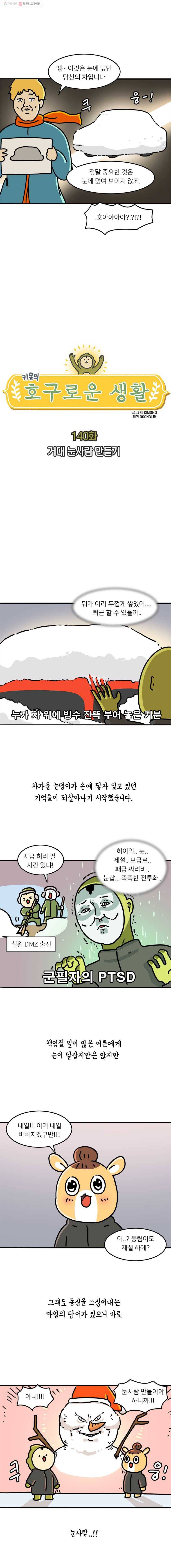 키몽의 호구로운 생활 140화 거대 눈사람 만들기 2