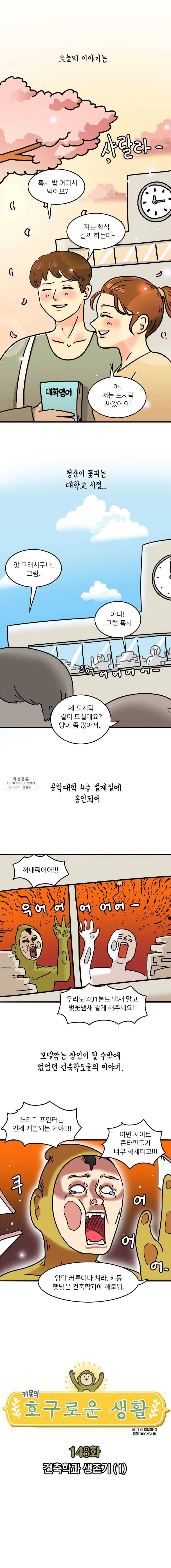 키몽의 호구로운 생활 148화 건축학과 생존기(1) 1