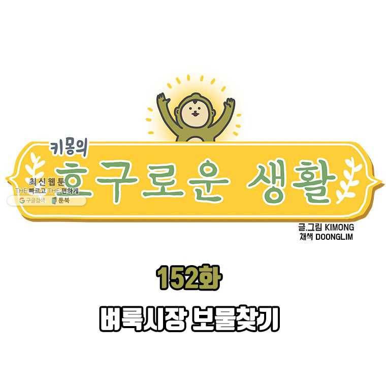 키몽의 호구로운 생활 152화 벼룩시장 보물찾기 1