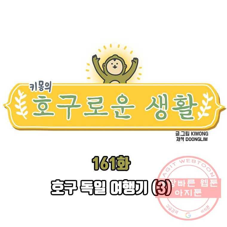 키몽의 호구로운 생활 161화 호구 독일 여행기 (3) 1