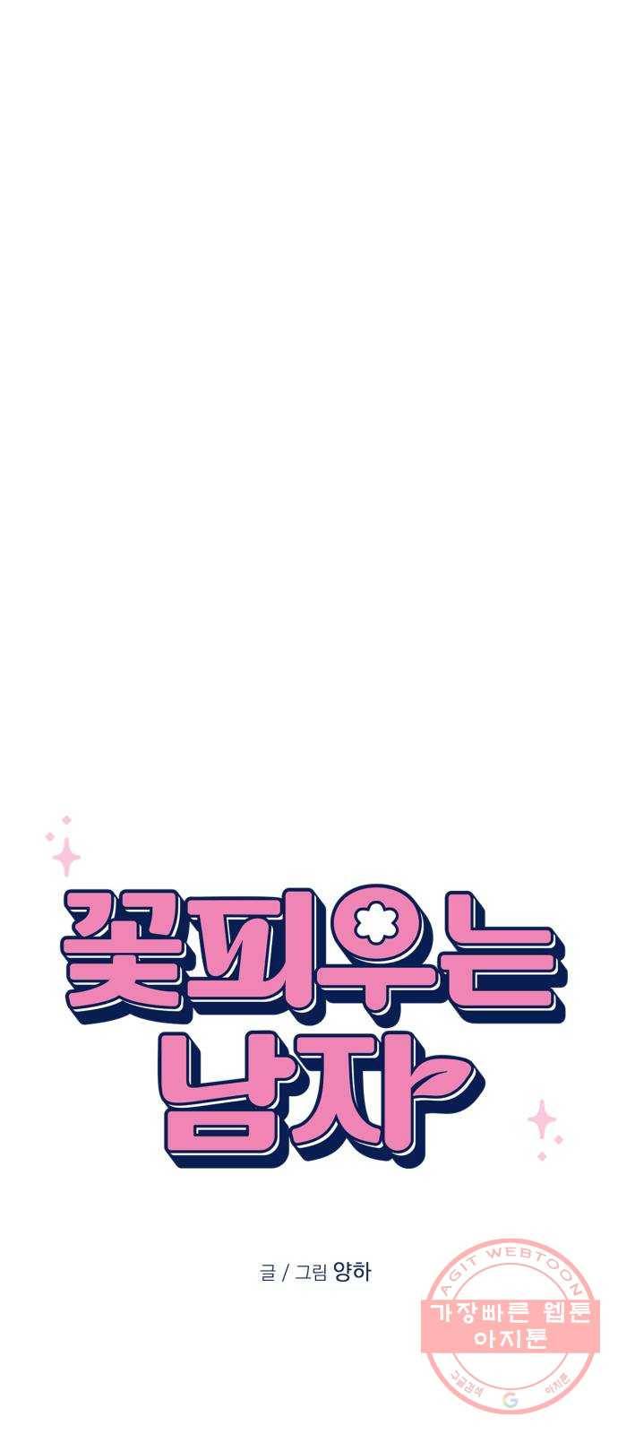 꽃 피우는 남자 57화 5