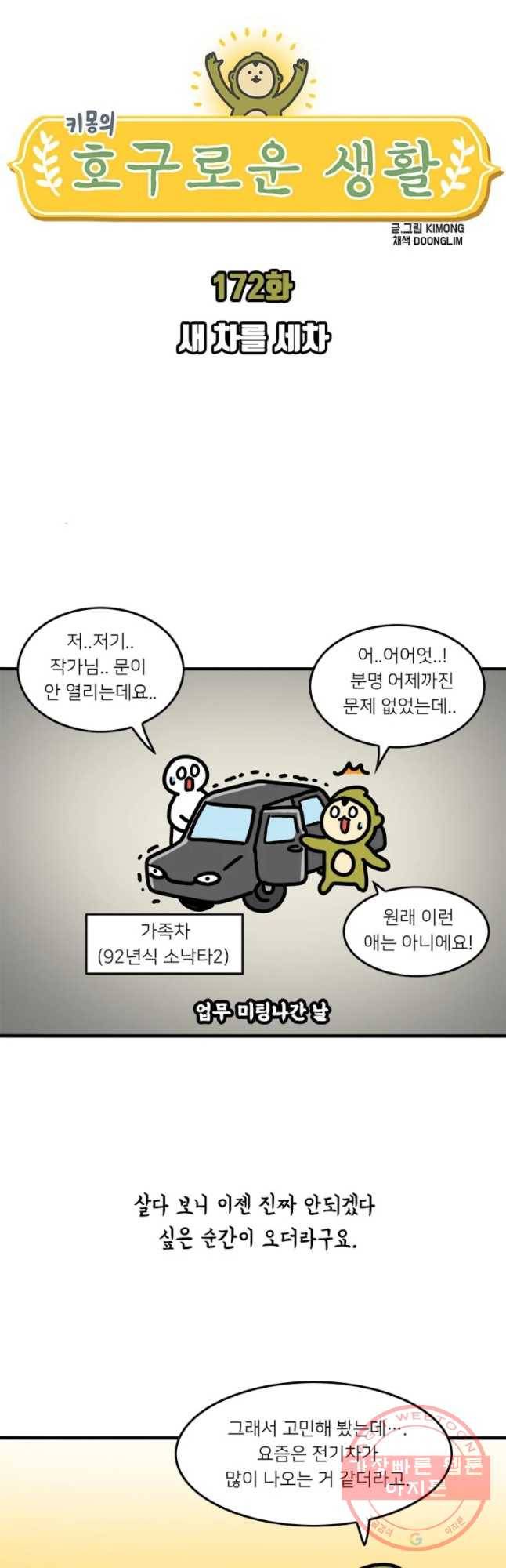 키몽의 호구로운 생활 172화 새 차를 세차 4