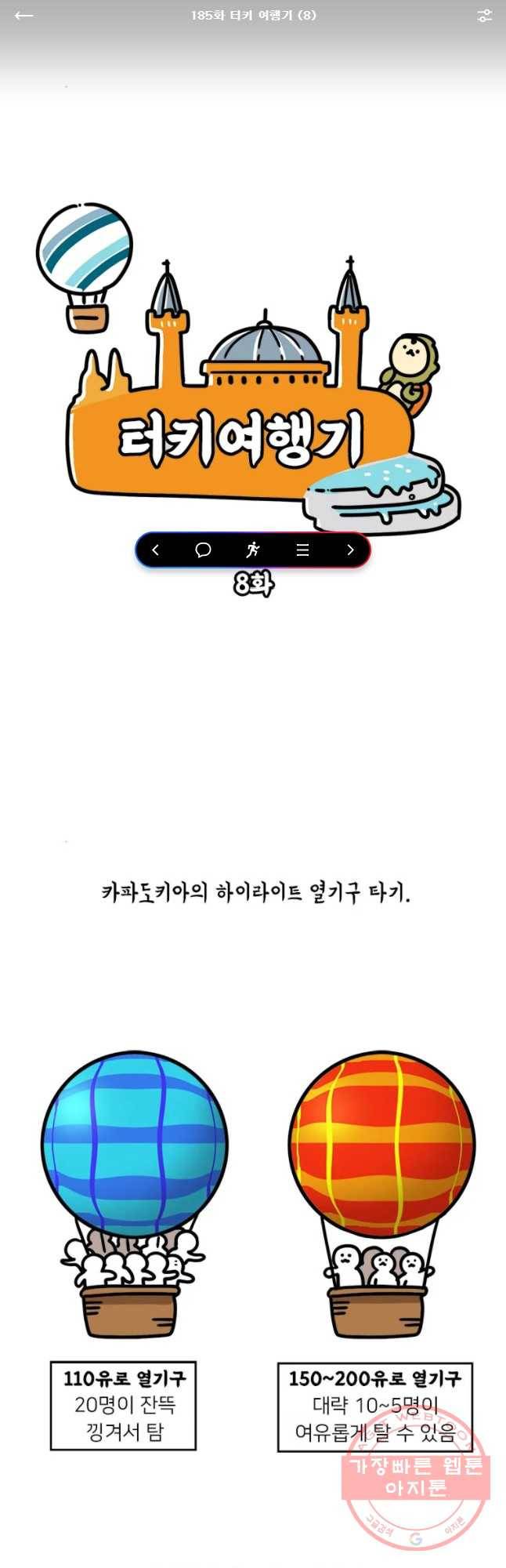 키몽의 호구로운 생활 185화 터키 여행기 (8) 1