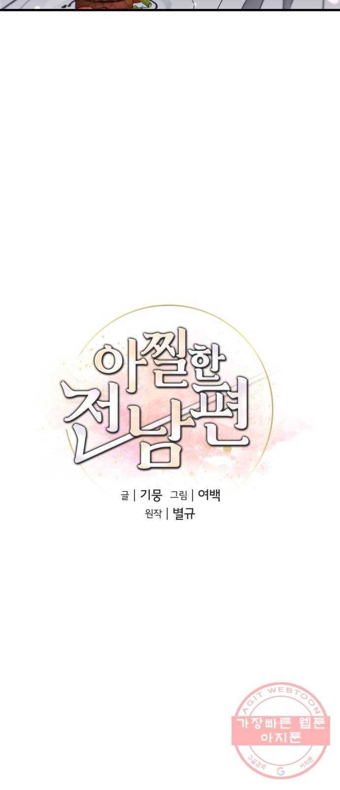 아찔한 전남편 45화 32