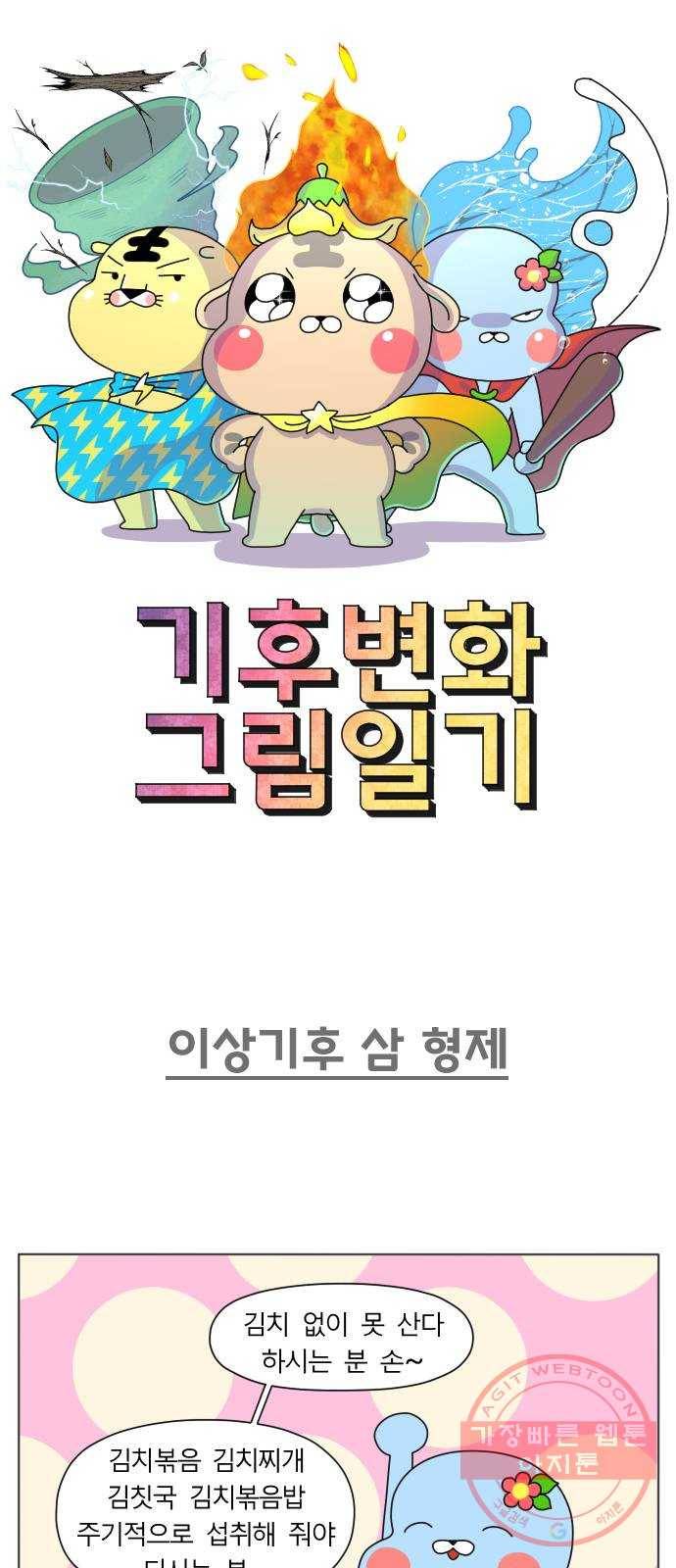 기후변화 그림일기 2화 이상기후 삼 형제 1
