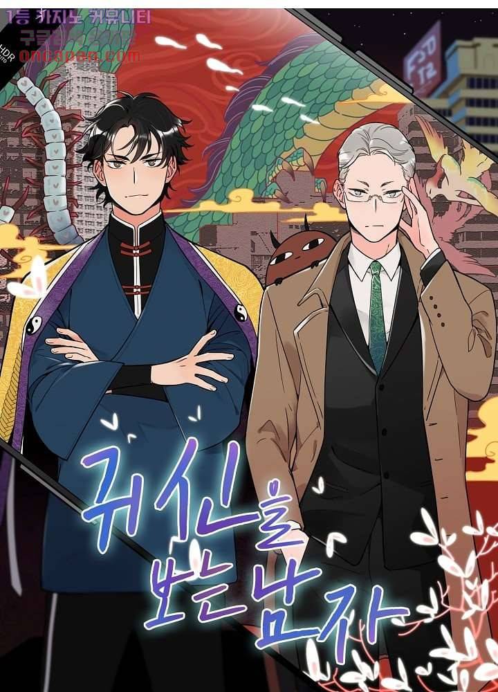 귀신을 보는 남자 16화 3
