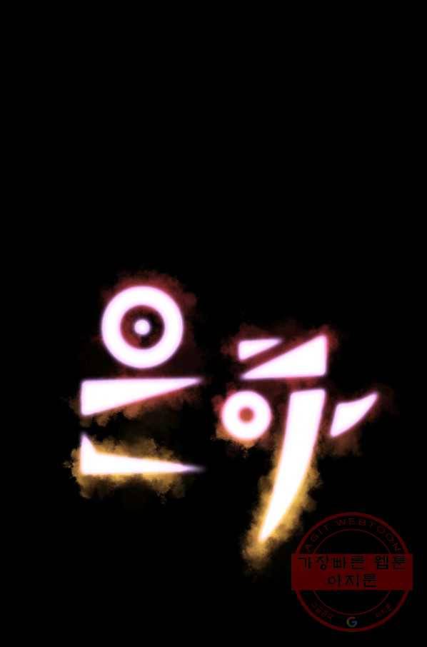 은하! 152화 땅속의 64인 1