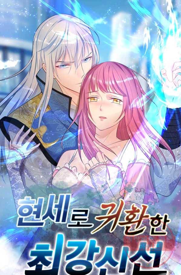 현세로 귀환한 최강 신선 20화 1