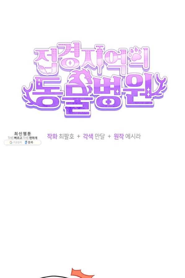 접경지역의 동물병원 79화 3