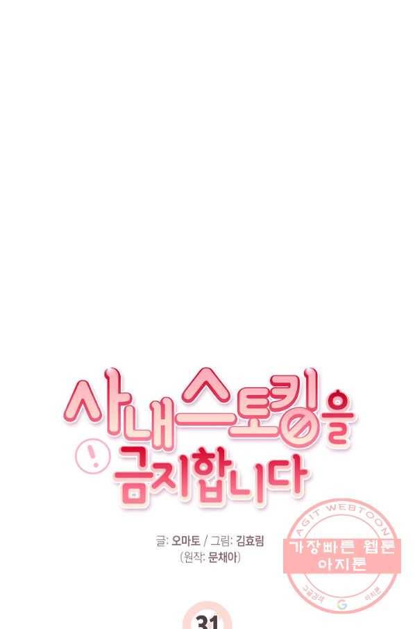 사내 스토킹을 금지합니다 31화 13