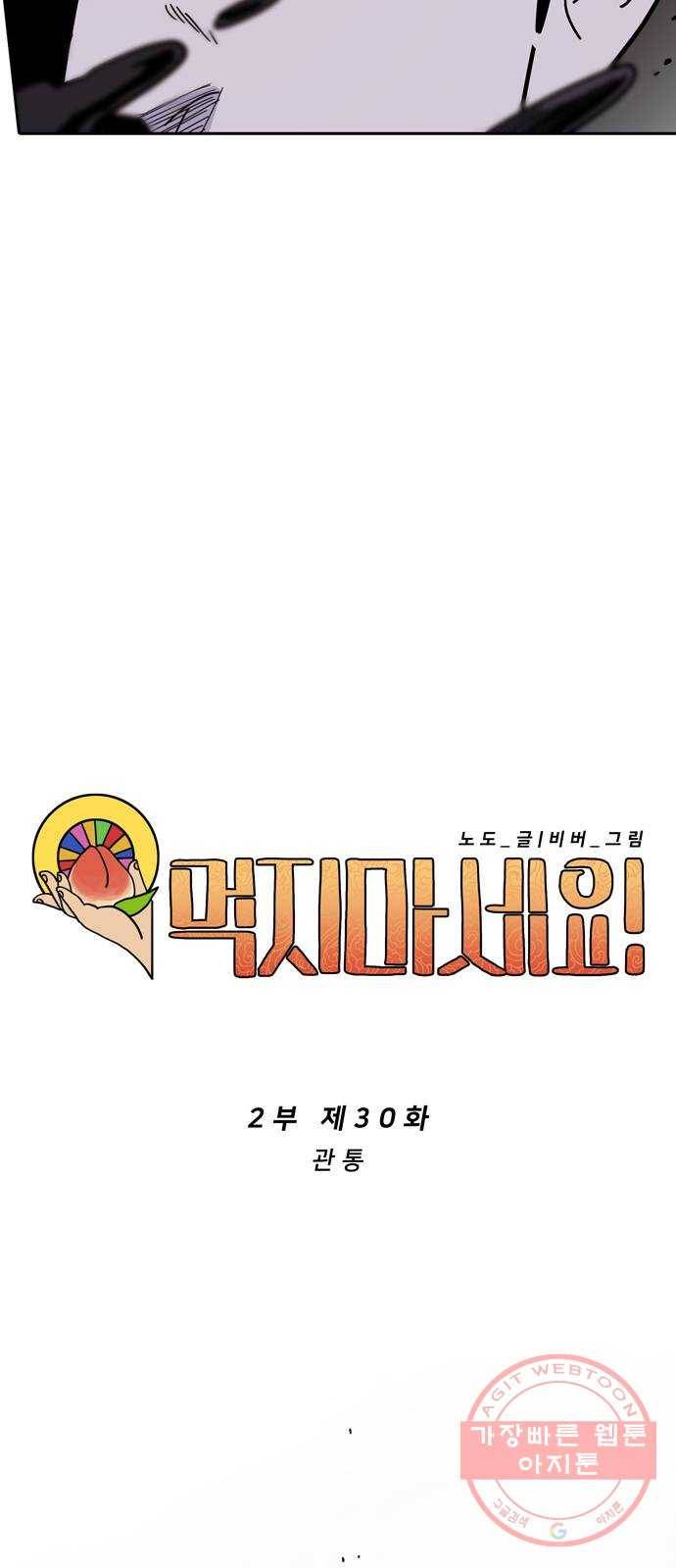 먹지마세요 2부 30화 - 관통 4