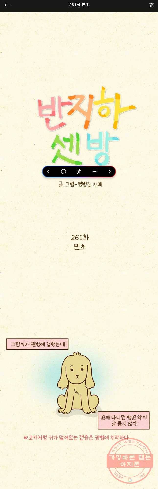 반지하셋방 261화 민초 1