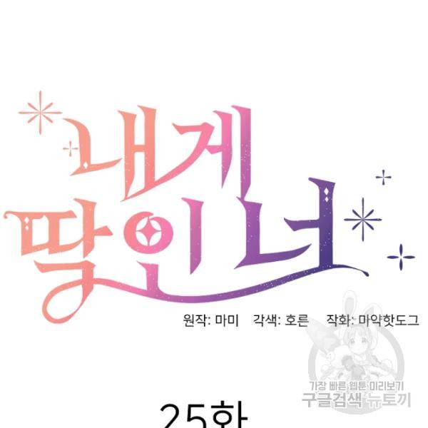 내게 딱인 너 25화 9