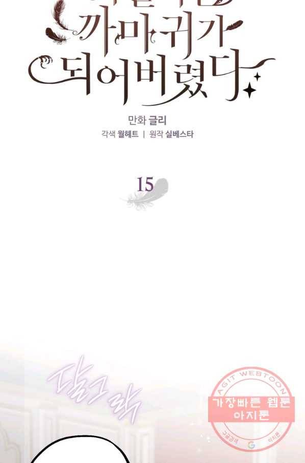 하필이면 까마귀가 되어버렸다 15화 37