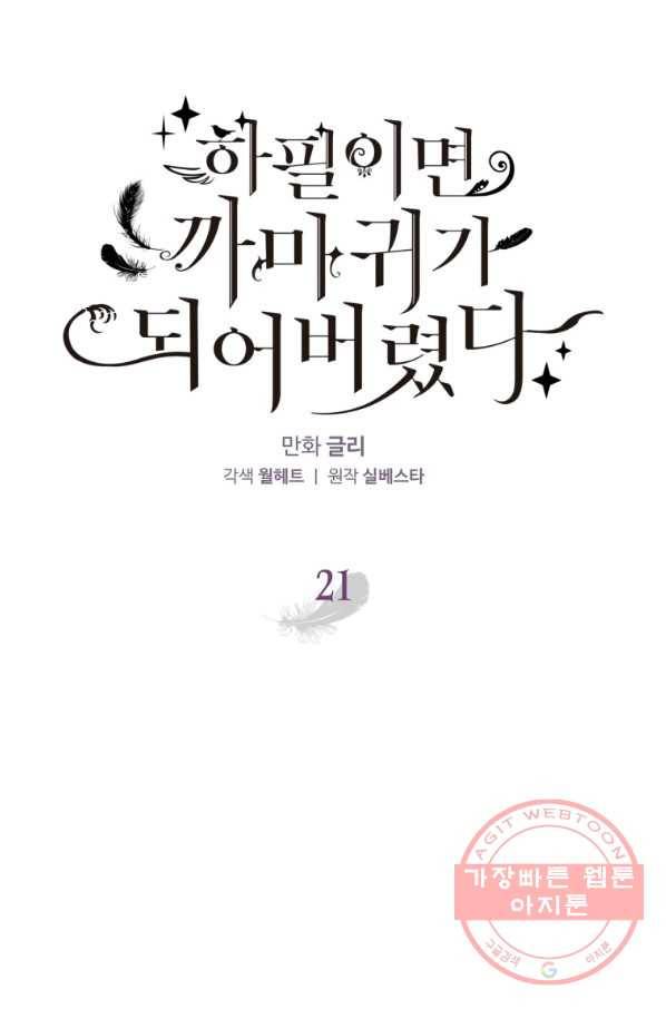 하필이면 까마귀가 되어버렸다 21화 18