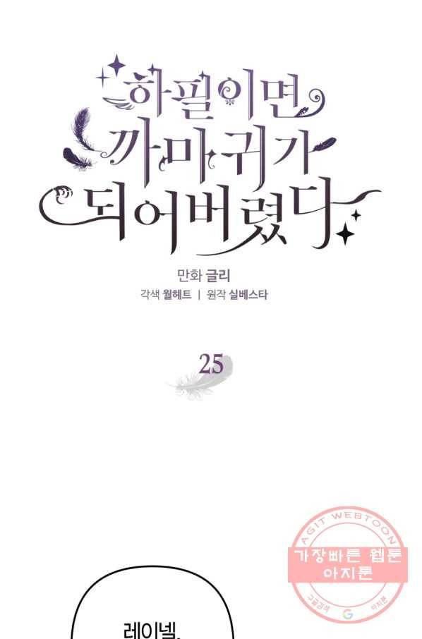 하필이면 까마귀가 되어버렸다 25화 22