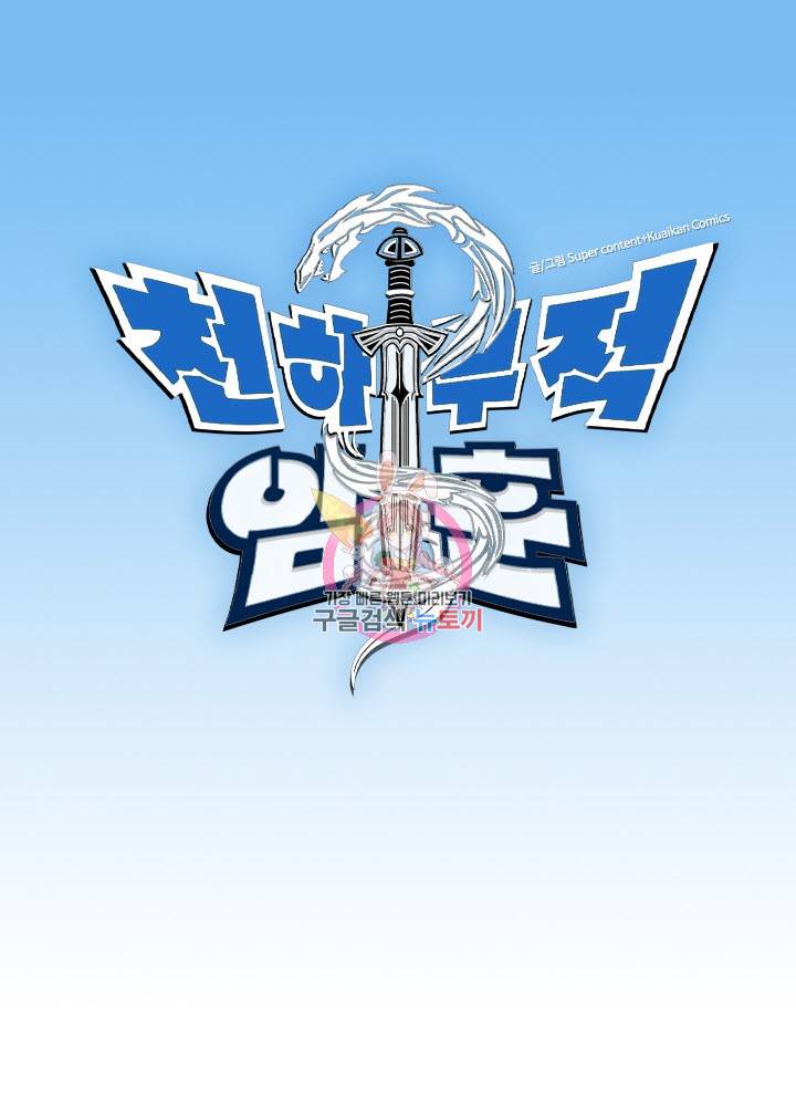 천하무적 임훈 31화 1