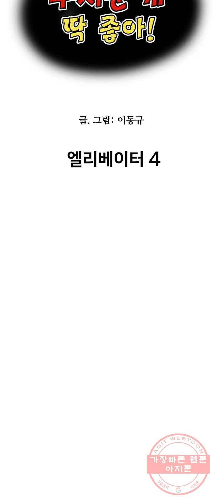 무서운게 딱좋아! 29화. 엘리베이터 (4) 5