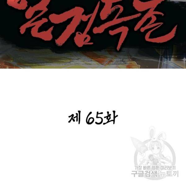 일검독존 65화 2