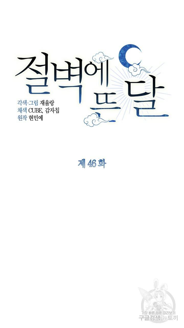 절벽에 뜬 달 46화 46