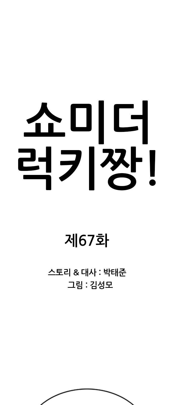 쇼미더럭키짱! 67화 교제 시간! 1