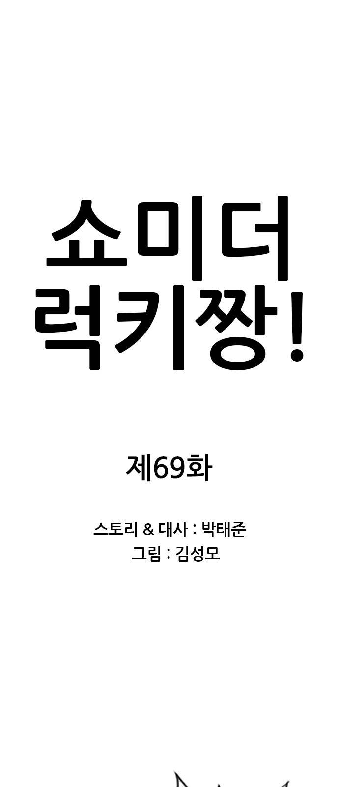 쇼미더럭키짱! 69화 끼야아아아아홍 1