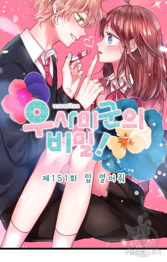 우사미 군의 비밀! 151화 6