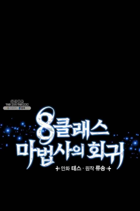 8클래스 마법사의 회귀 44화 18