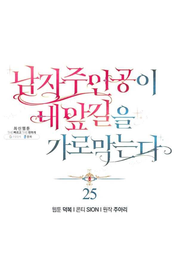 남자 주인공이 내 앞길을 가로막는다 25화 1