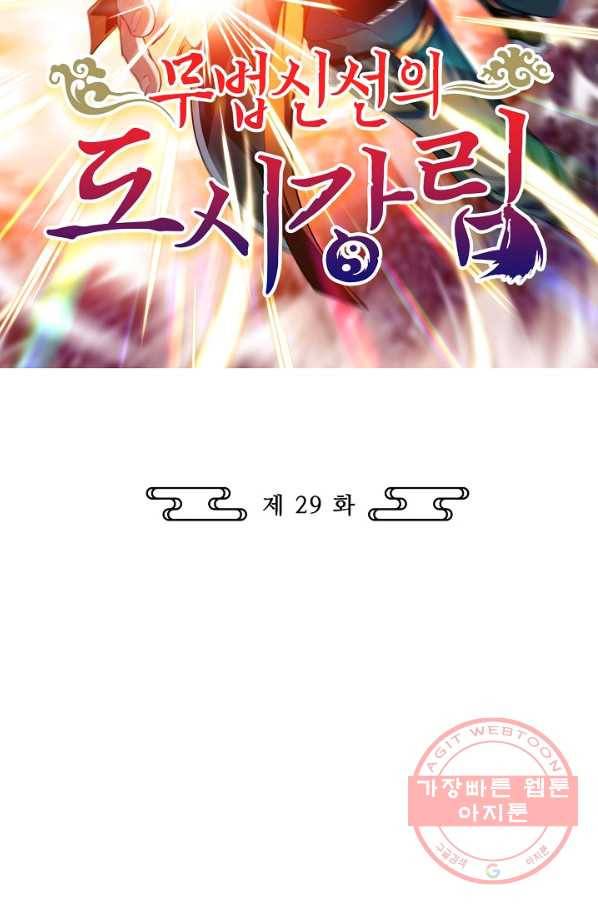 무법신선의 도시강림 29화 2