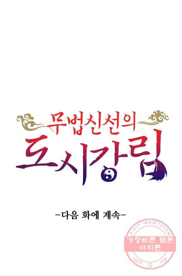 무법신선의 도시강림 29화 91