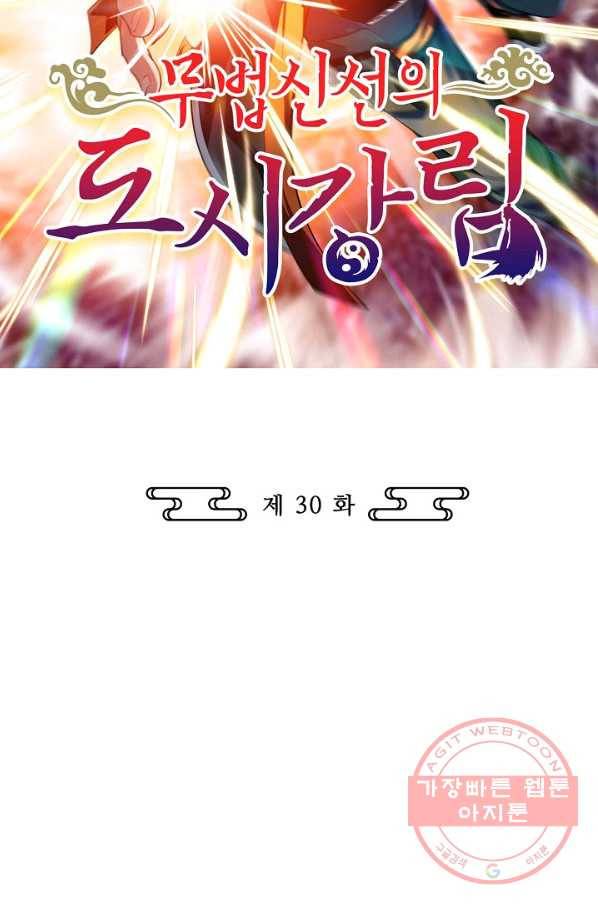 무법신선의 도시강림 30화 2