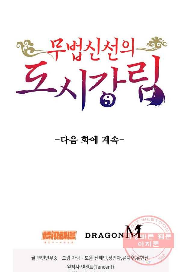 무법신선의 도시강림 30화 91
