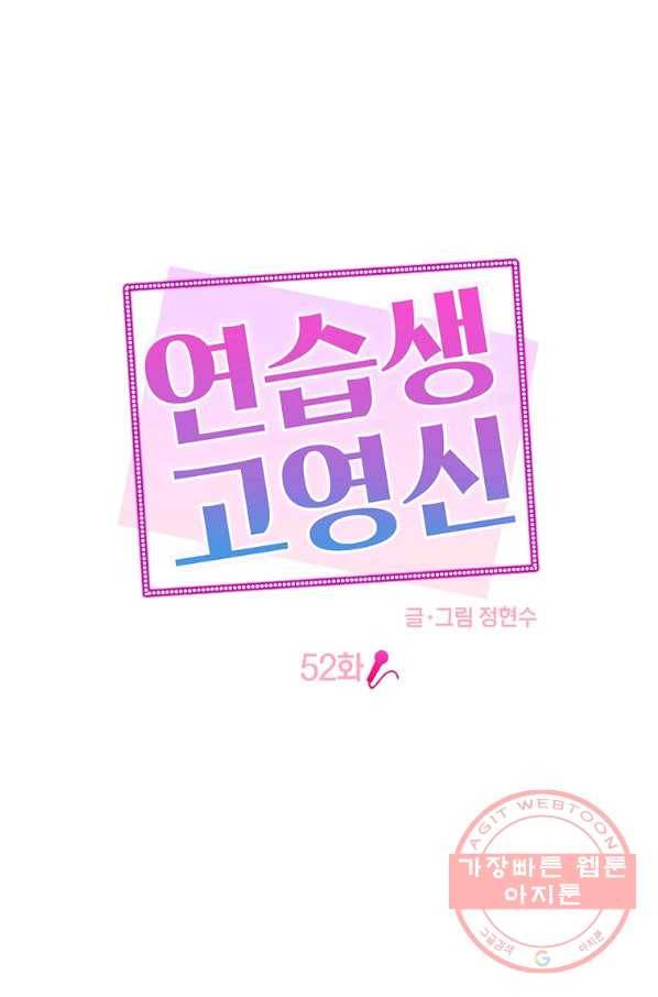 연습생 고영신 52화 15