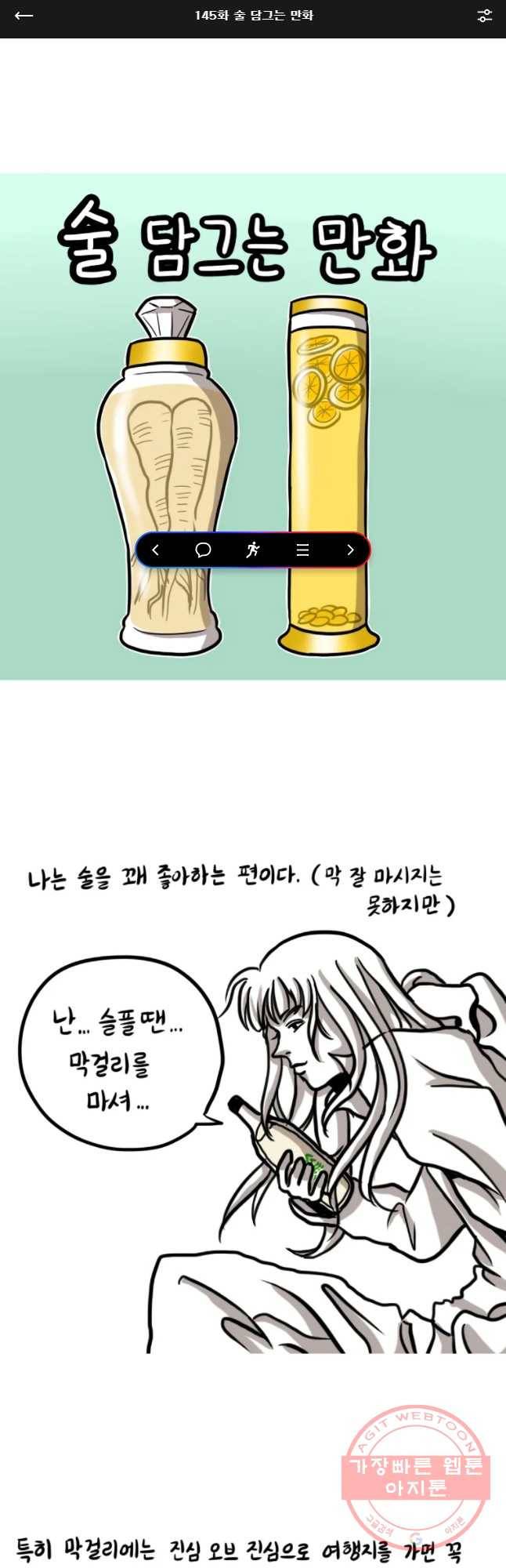 쓰레기 머학생 145화 술 담그는 만화 1