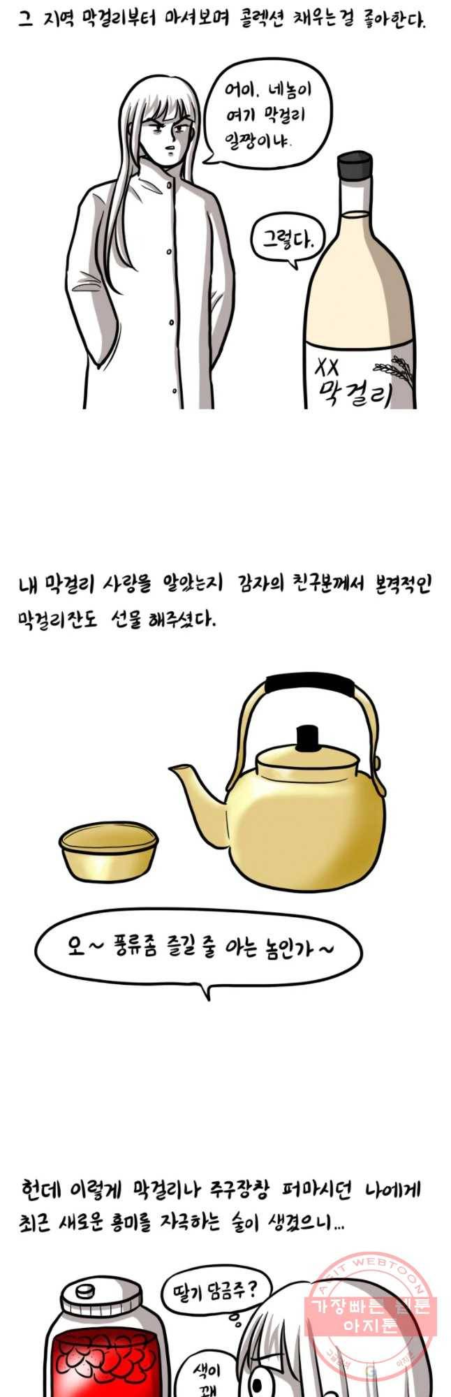 쓰레기 머학생 145화 술 담그는 만화 2