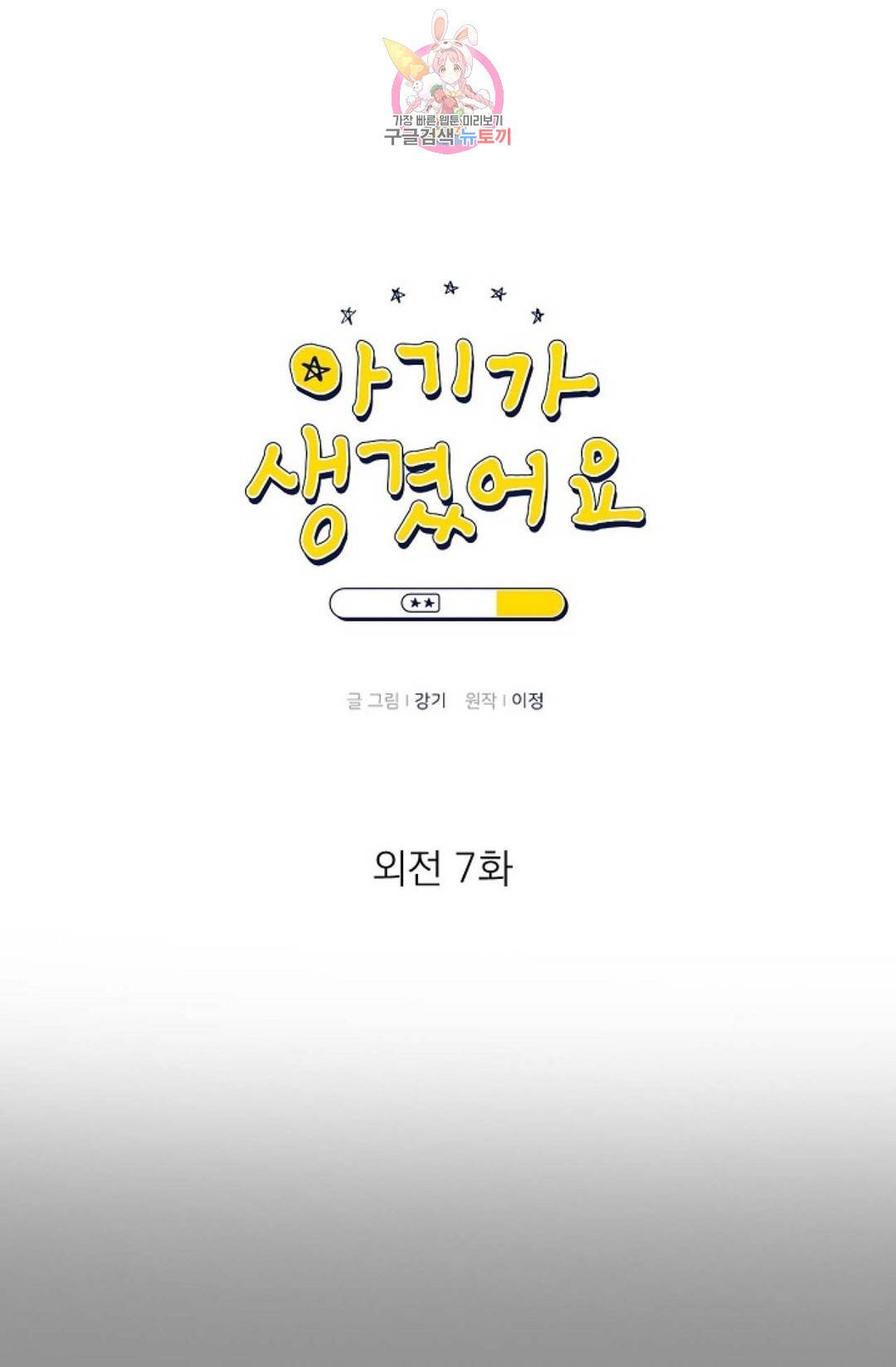 아기가 생겼어요 79화 외전 7화 15