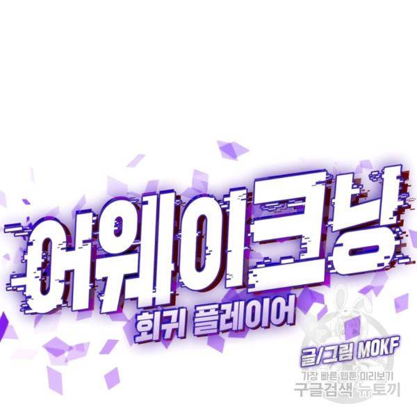 어웨이크닝: 회귀 플레이어 45화 44