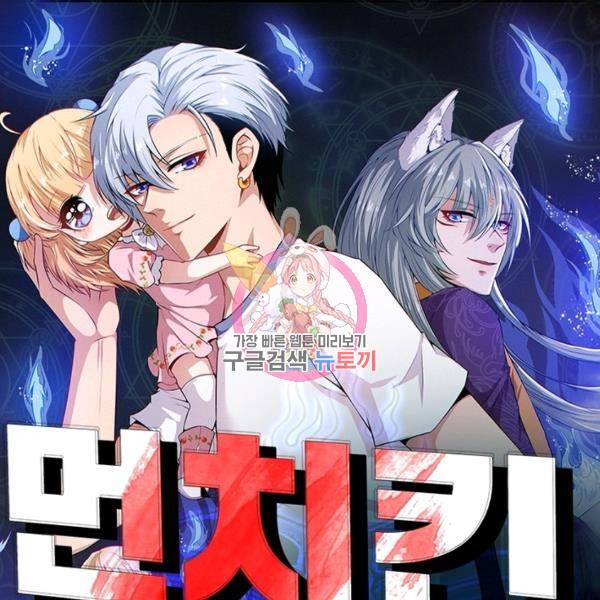 먼치킨 육아일기 188화 1