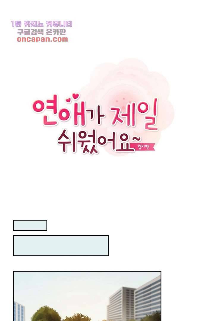 연애가 제일 쉬웠어요 24화 1