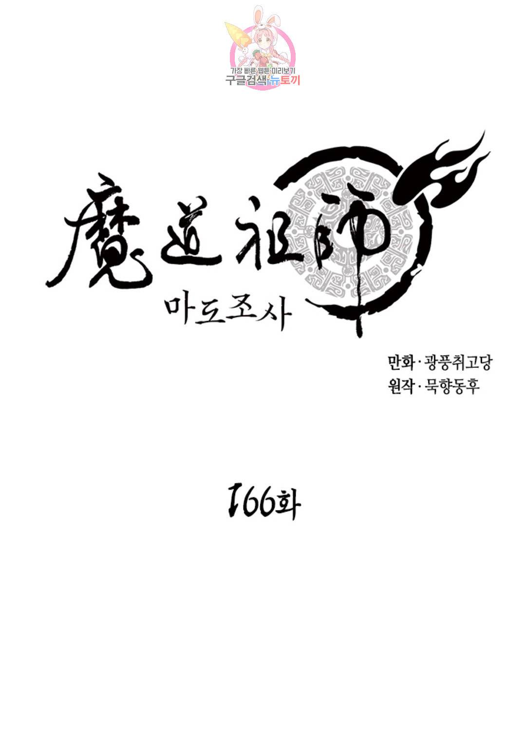마도조사 166화 1