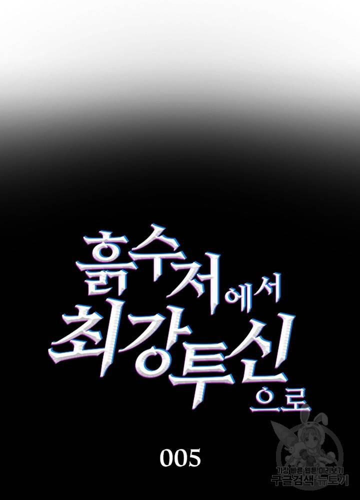 흙수저에서 최강 투신으로 5화 27