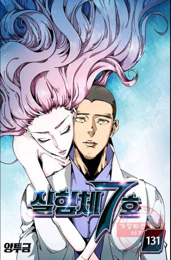 실험체 7호 131화 1