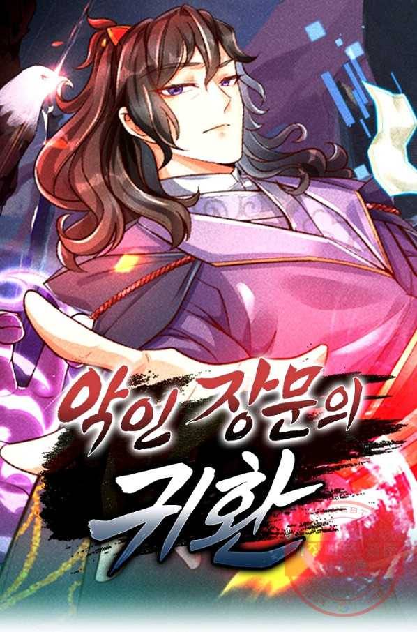 악인 장문의 귀환 15화 1