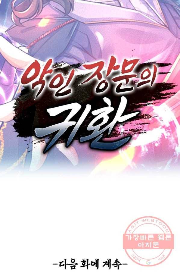 악인 장문의 귀환 15화 72